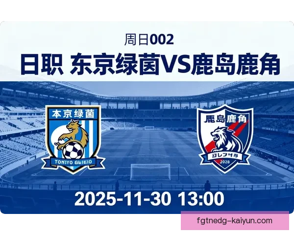 J1联赛鹿岛鹿角近期表现稳健，竞争力持续提升